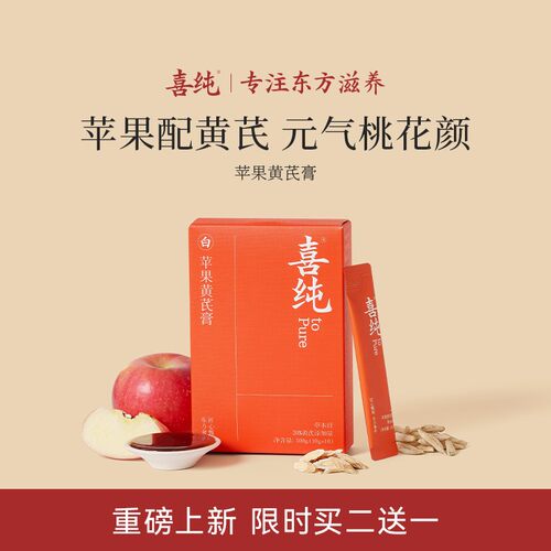 喜纯苹果黄芪膏玉灵膏苹果黄芪麦冬免煮方便三伏天女生七夕好物