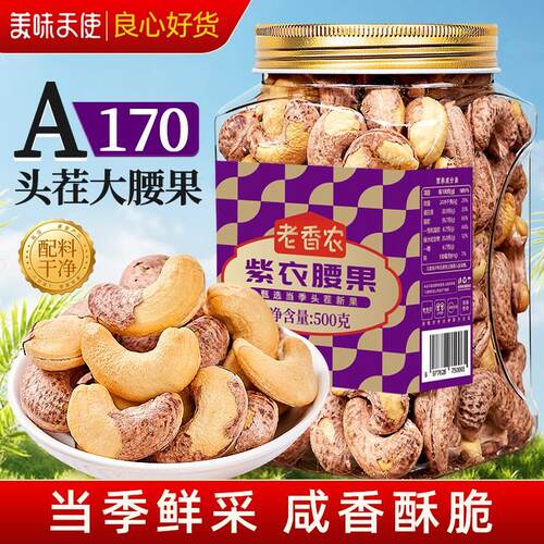 26年A170特大带皮腰果仁500g罐装原香味越南坚果干果孕妇零食