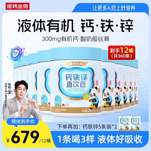 新升级诺特兰德液体VD钙铁锌直饮包钙锌协同营养吸收自播专享