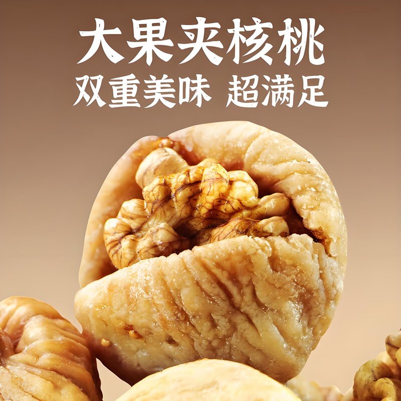 土耳其天然无花果夹核桃仁 独立小包装 新疆特产 小孩孕妇放心吃