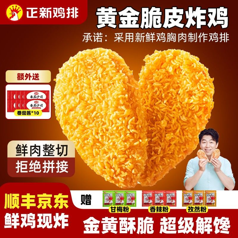 正新赠10包番茄酱正新线下同款金丝鸡排优质白羽鸡整切鸡胸肉
