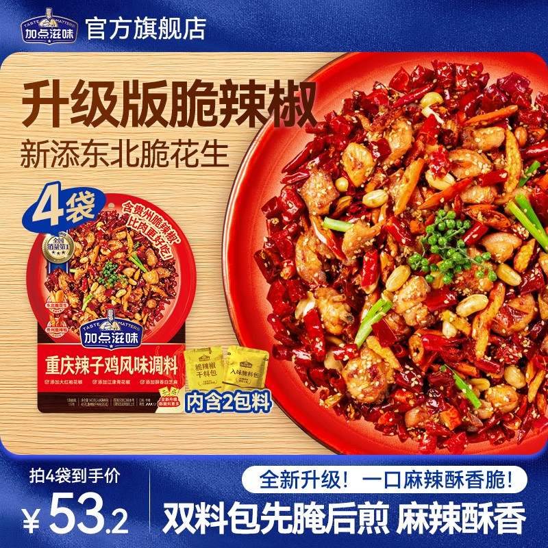 限时活动加点滋味重庆辣子鸡风味调料麻辣脆香炒鸡酱料双料包