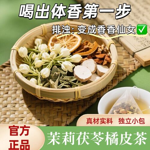 橘皮茉莉花茯苓植物饮料煮橘皮茉莉花茯茯苓植物饮料