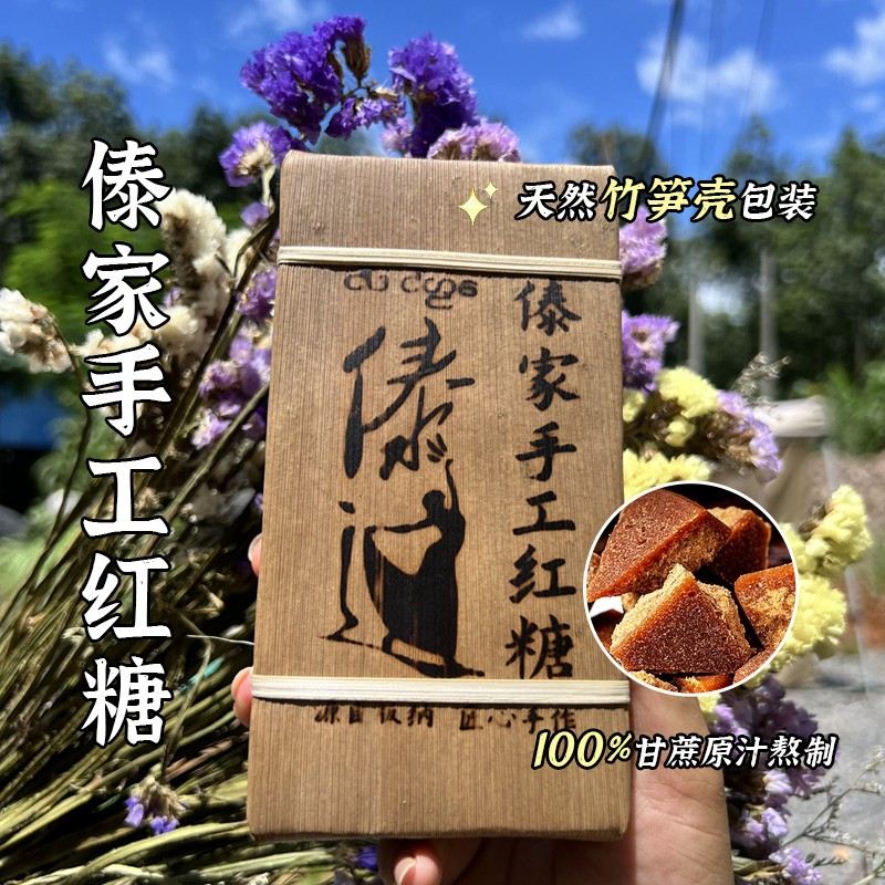 傣迈农坊 云南傣家手工红糖古法工艺纯甘蔗柴火熬煮笋壳包装红糖