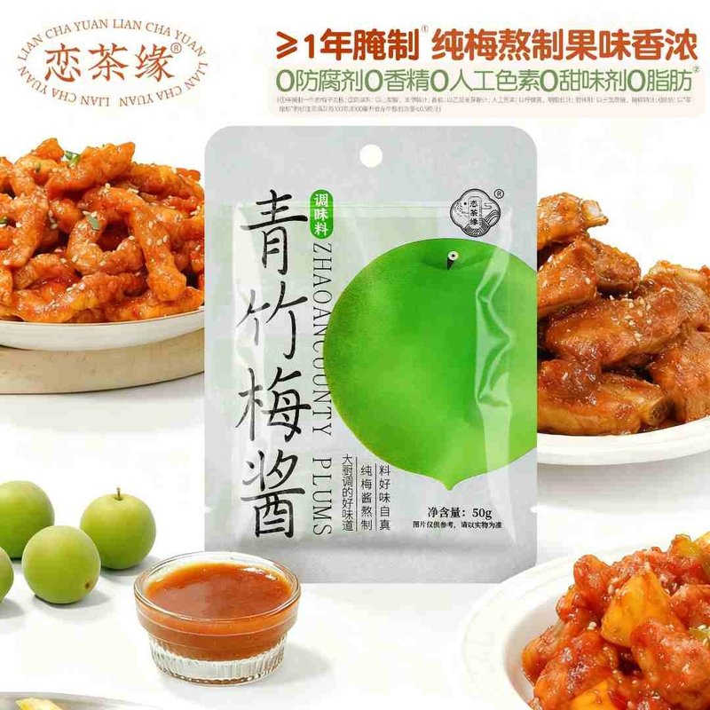 恋茶缘青竹梅酱排骨酸甜带咸纯梅熬制糖醋排骨烧肉烧鸭蘸酱梅子酱