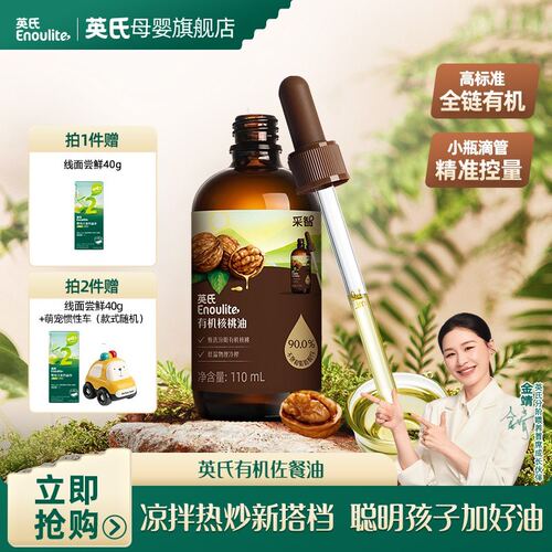 英氏有机核桃油110ml亚麻籽油牛油果油凉拌热炒