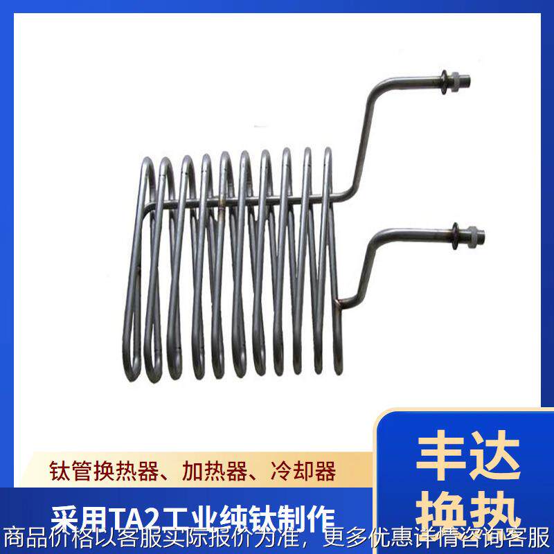 直径19MM耐电镀化工药液腐蚀蛇形弯管式钛换热器