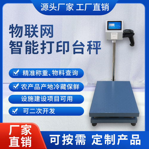 工业智能电子秤物联网智慧工业称重系统带打印安卓触摸屏扫码枪