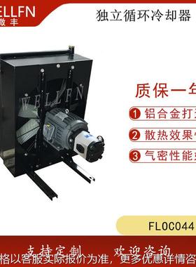 减速机齿轮油独立循环风冷式油冷却器FLOC044 无锡微丰 欢迎咨询