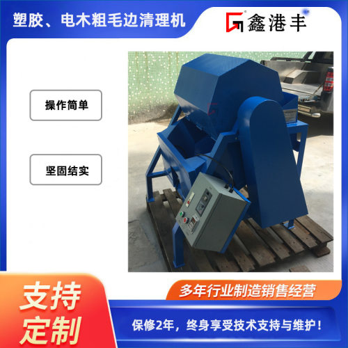 鑫港丰粗毛边机 电木类产品脆性毛边清理用滚筒式粗毛边机