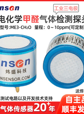 炜盛ME3-CH2O甲醛气体传感器电化学工业环保甲醛浓度检测探头元件