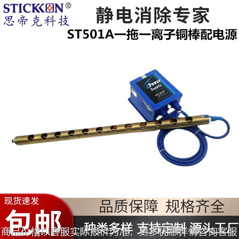 ST501A一拖一离子铜棒电子塑胶UV图片打印机除尘除静电风棒