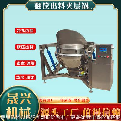 翻筐出料夹层锅 电加热牛肉卤煮锅 大型肉类焯水漂烫蒸煮设备