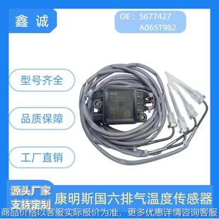 5677427 A065T982排气温度传感器适用于东风天龙国六系统厂家直销