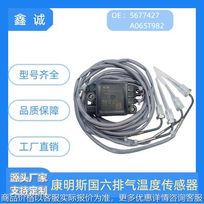 5677427 A065T982排气温度传感器适用于东风天龙国六系统厂家直销