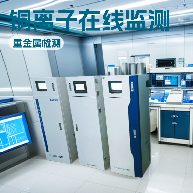 总铜（铜离子）指数在线分析仪 水质多参数CODCr 测定仪