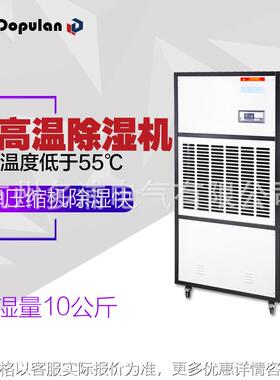 10S耐高温除湿机大功率抽湿机烘干房茶叶木材吸湿药材干燥