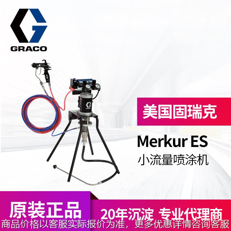 冠品 固瑞克Merkur ES小流量G15喷枪 24F151搭配用实验室用喷涂机