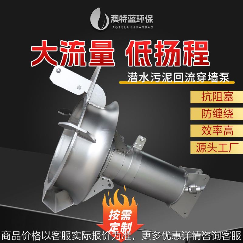 潜水污泥回流泵QJB-W1.5-22kw 不锈钢污泥穿墙泵 搭配穿墙管拍门