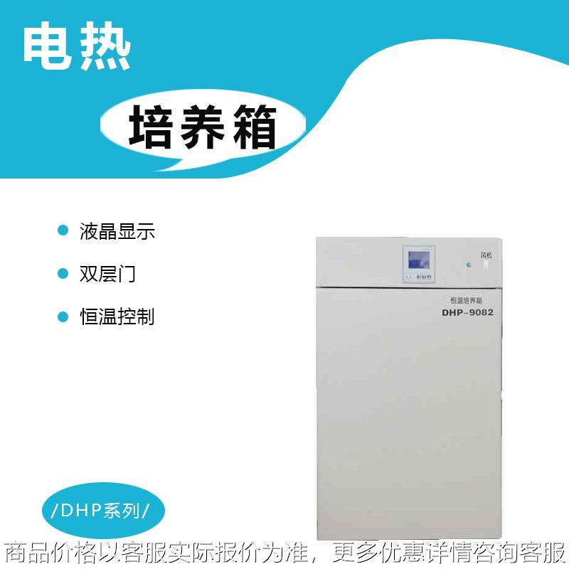 DHP-9052电热恒温培养箱50L小型种子发芽箱,工业油品/胶粘/化学/实验室用品,培养箱,淘宝优惠券,粉丝福利购,淘宝优惠卷
