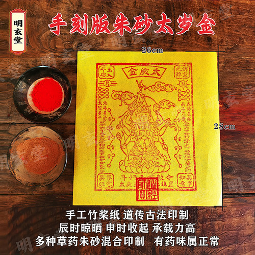 手工朱砂太岁金手刻大版100张