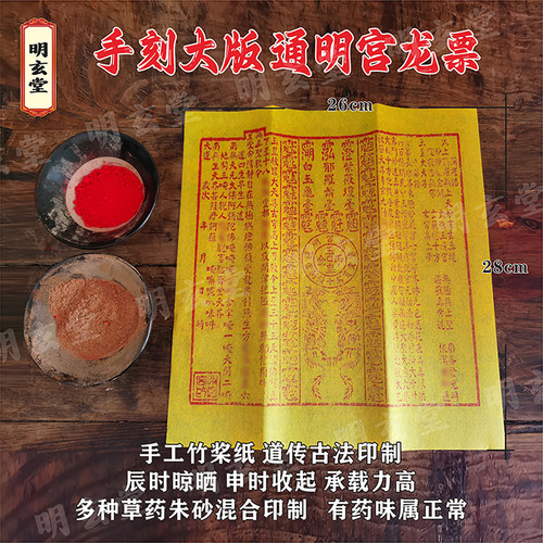 手工朱砂通明宫龙票100张竹浆纸