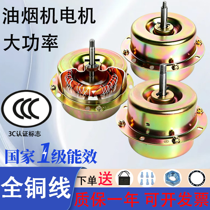纯铜线油烟机电机一级能效大功率抽烟机马达家用抽油烟机吸油通用