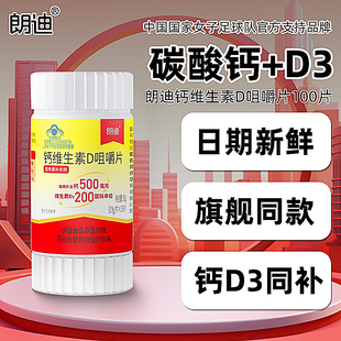 朗迪d3碳酸钙100片钙维生素D咀嚼片中老年钙片儿童钙片官方正品