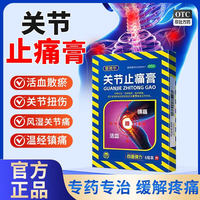 曹清华关节止痛膏6贴/盒活血散瘀温经镇痛风湿关节痛关节扭伤外用