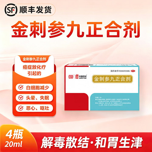 [同济堂]金刺参九正合剂20ml*4瓶/盒