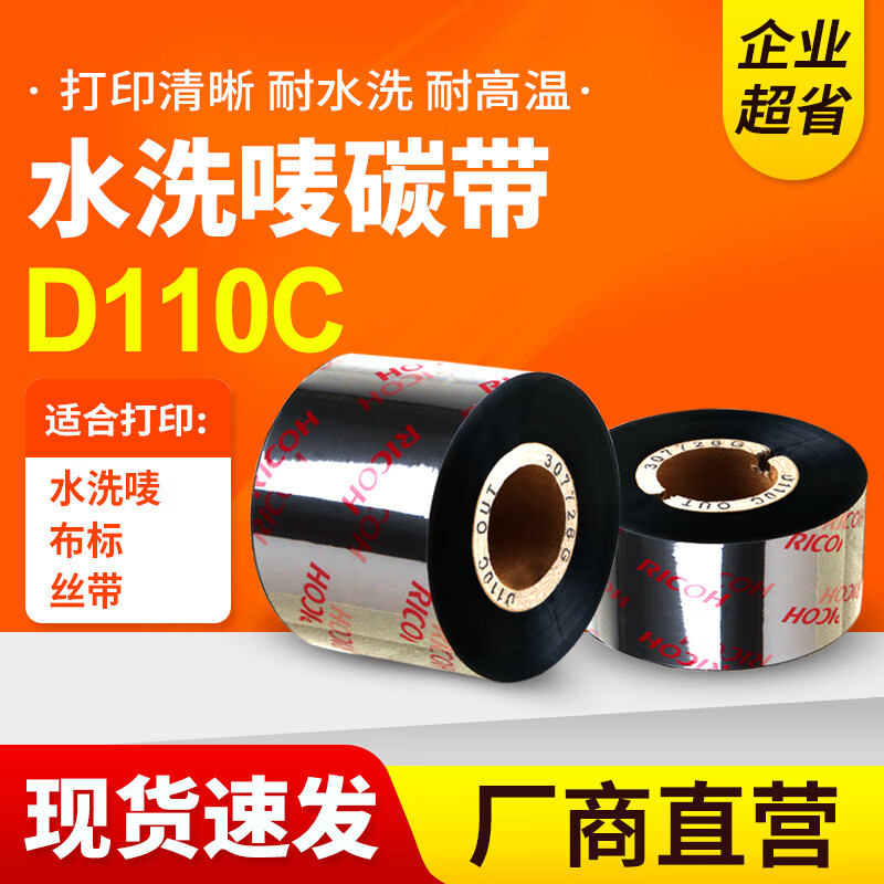 Ricoh理光D110C水洗标碳带35mm*300m 25 30 40 45 50 60 70耐高温熨烫水洗唛尼龙缎带服装空白吊牌专用色带卷