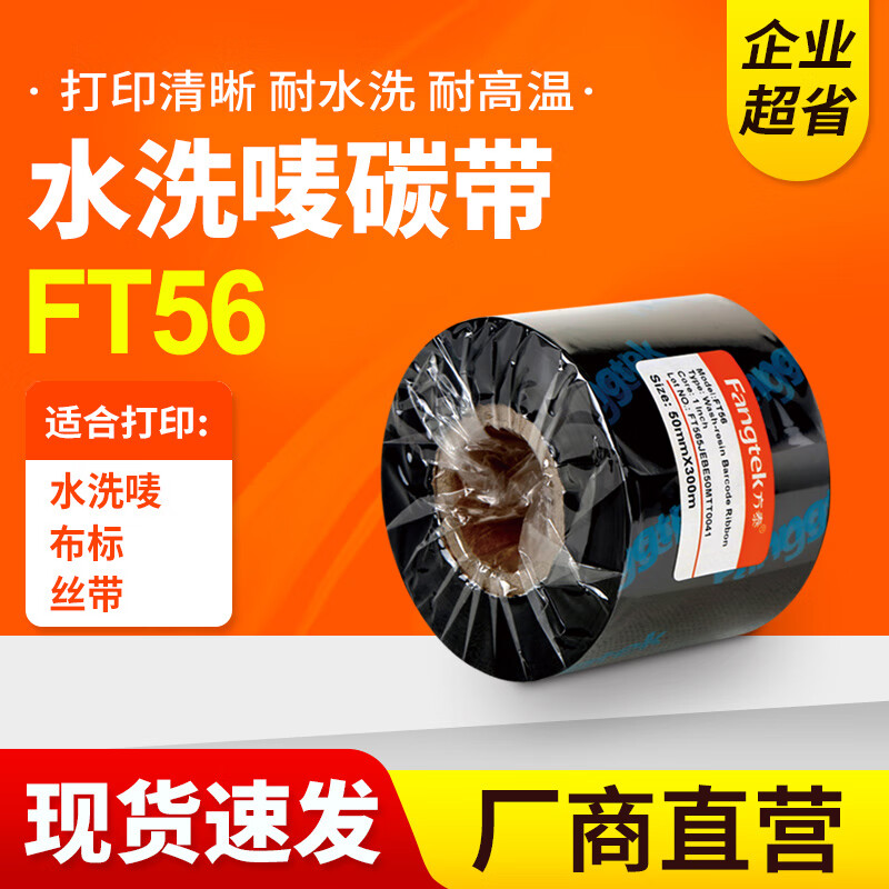 方泰水洗标碳带25 30 35 40 50mm*300m耐水洗耐高温服装布标尼龙条码标签打印机专用色带水洗唛碳带
