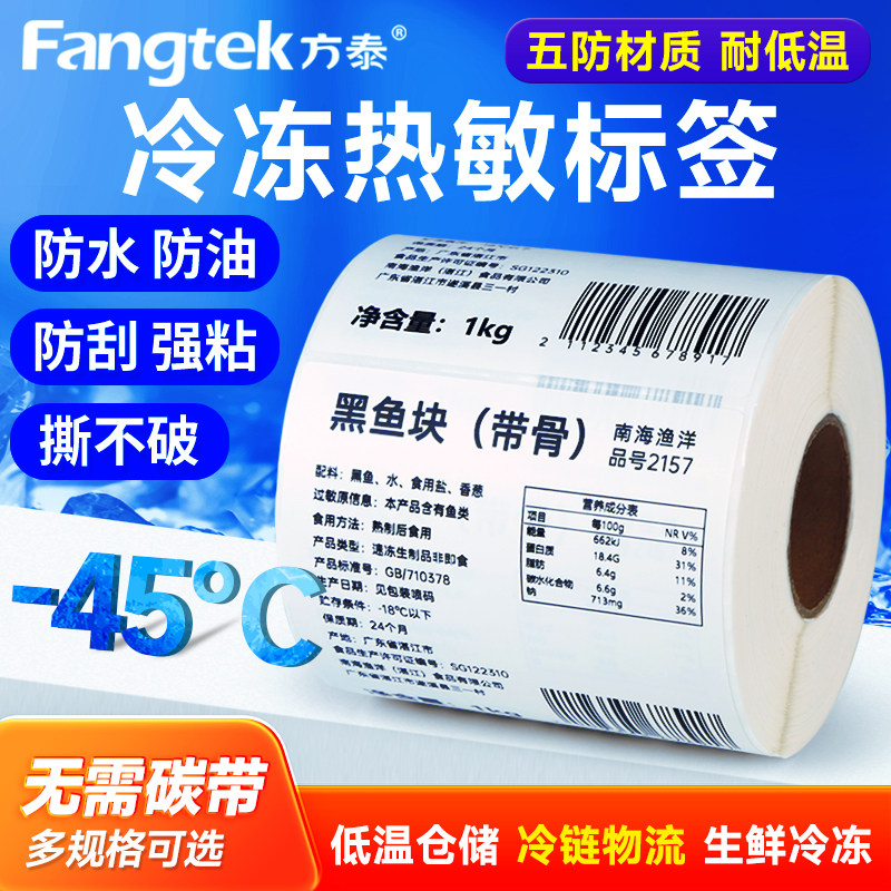 方泰冷冻五防热敏合成标签纸防水撕不烂PP合成纸60x40 30 