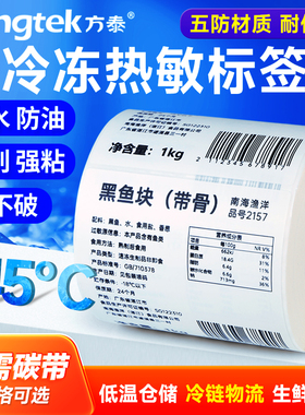 方泰冷冻五防热敏合成标签纸防水撕不烂PP合成纸60x40 30 50 70 80 100耐低温冷藏冷冻生鲜食品不干胶条码纸