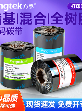 方泰增强蜡基混合基全树脂碳带卷110×300 50 60 70 90 100mm热转印条码打印机不干胶铜版标签纸亚银纸色带