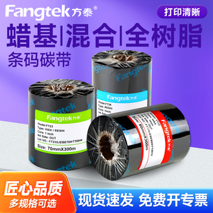 方泰增强蜡基混合基全树脂碳带卷110×300 50 60 70 90 100mm热转印条码打印机不干胶铜版标签纸亚银纸色带
