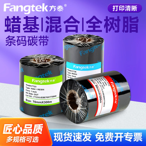 方泰增强蜡基混合基全树脂碳带卷