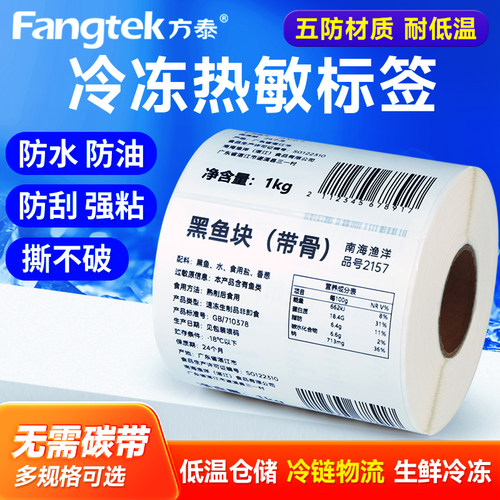 五防热敏冷冻合成纸不干胶标签纸