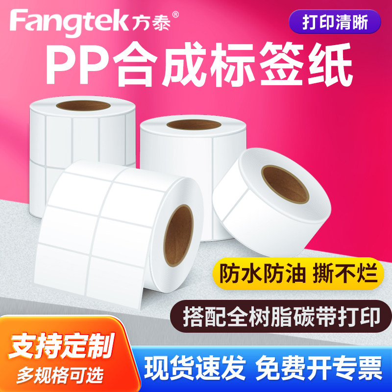 方泰PP合成纸标签碳带打印不干胶条码标签60*40防水防油撕不烂打印清晰食品留样化妆品瓶核酸检测试管标签纸