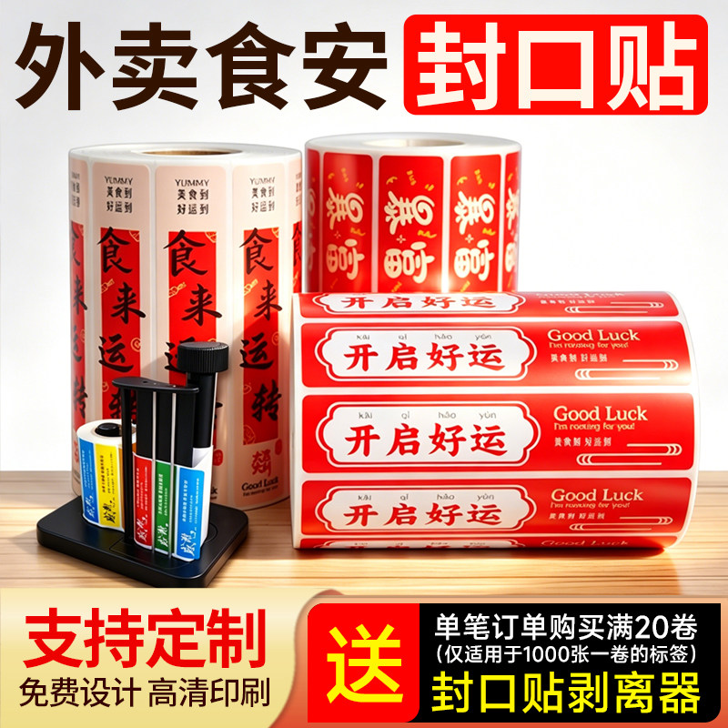 外卖食安防拆封口贴纸定制