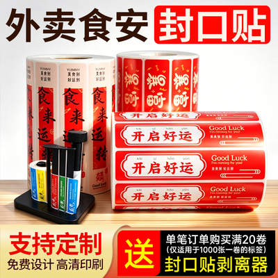 外卖食安防拆封口贴纸定制