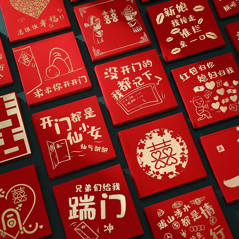 堵门红包结婚专用接亲迎亲小红包结婚用开门搞笑红包婚礼用品大全图片