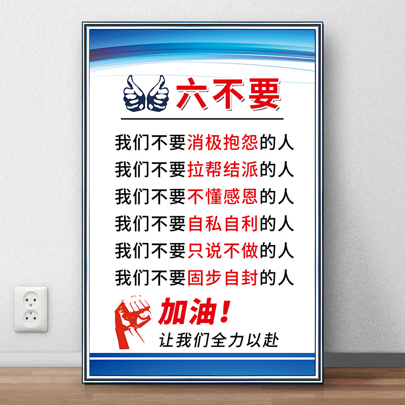 六不要企业文化墙励志标语标识牌公司文化团队精神墙贴办公室工厂