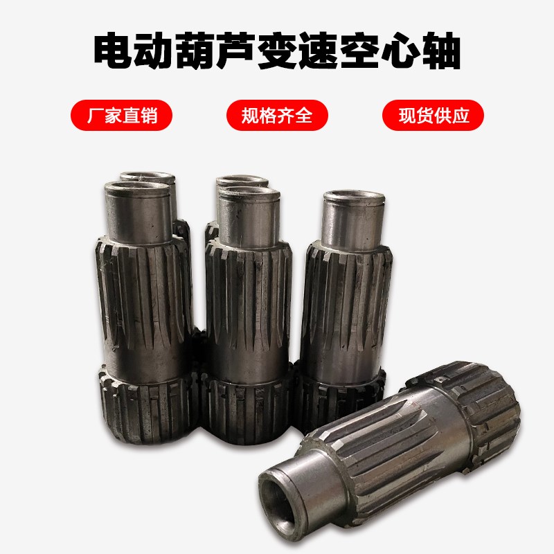 电动葫芦空心轴0.5T1T2T3T5T10T16T20T32T 减速机变速配件