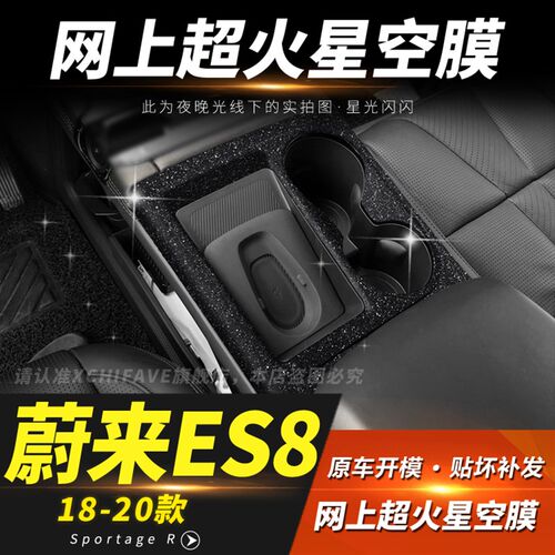 星空膜适用于18-23年蔚来ES8专用ES6内饰贴纸改装中控装饰贴膜EC6