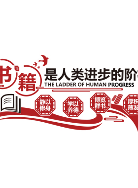 图书角布置装饰阅读区览室墙面励志标语学校文化贴纸画绘本馆环创