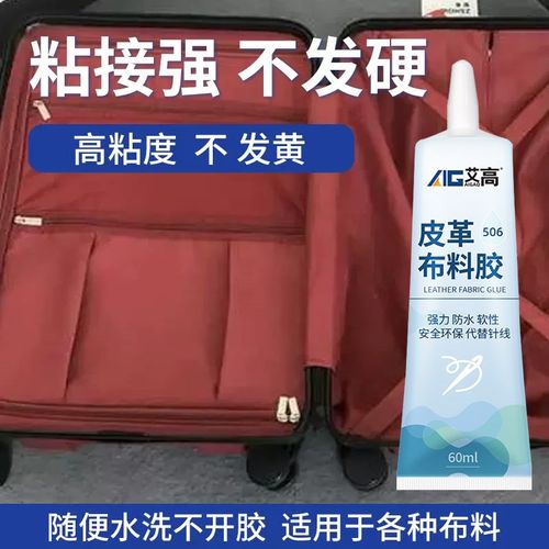 艾高行李箱内衬修补胶水粘旅行皮箱拉杆箱牛津布密码旅行箱内衬破