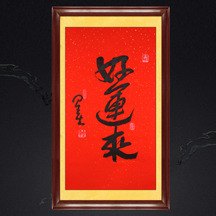 琢璞堂带框装饰画玄关挂画名人字画手写临摹星云大师书法好运来