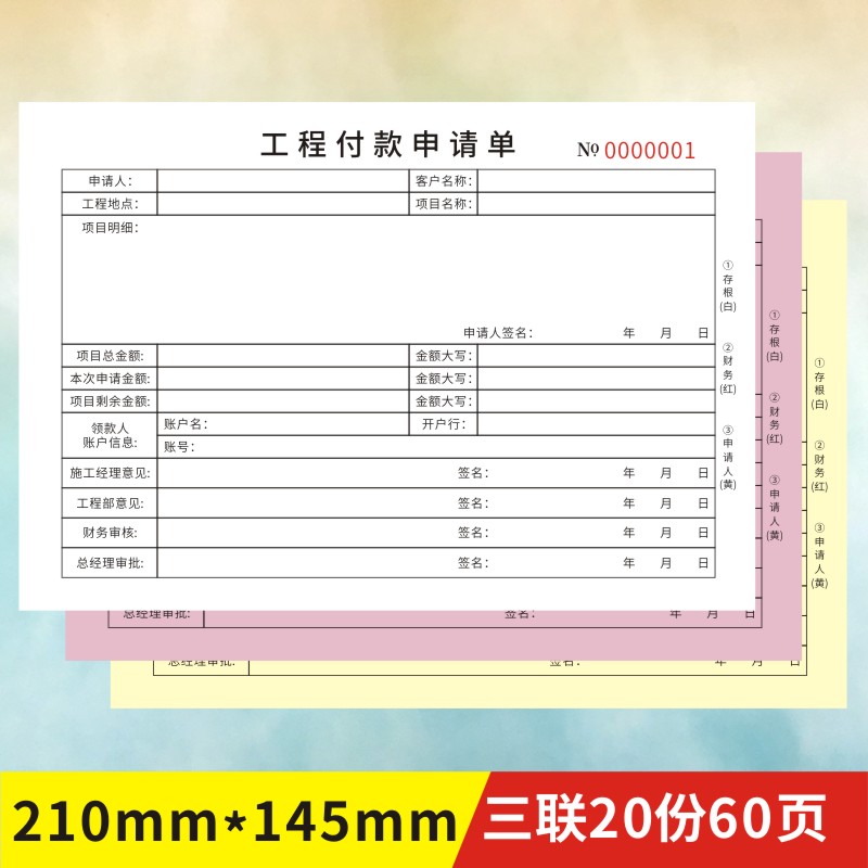 工程付款申请单公司建设二联项目进度款支付申请审批表格三联定制