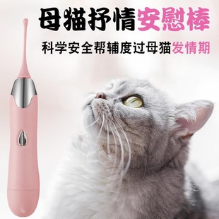 猫咪发情安慰棒电动玩具母猫禁情交配玩具抑嚎叫闹猫绝育逗猫潮笔